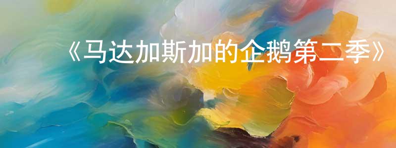 ﻿蔡青山发布﻿《马达加斯加的企鹅第二季》迅雷下载/在线观看-动漫卡通-美剧天堂